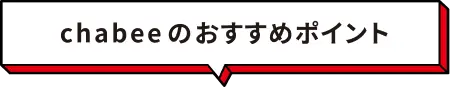 chabeeのおすすめポイント