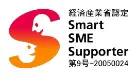 経済産業省認定 Smart SME Supporter 第9号-20050024