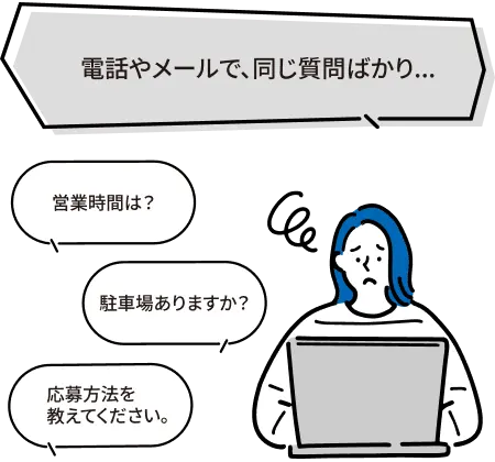 電話やメールで、同じ質問ばかり・・・