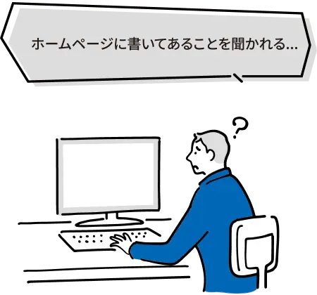 ホームページに書いてあることを聞かれる・・・