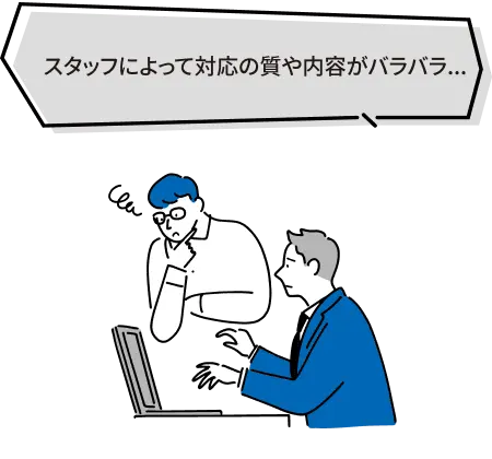 スタッフによって対応の質や内容がバラバラ・・・